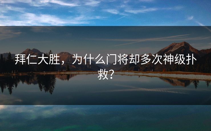 拜仁大胜，为什么门将却多次神级扑救？