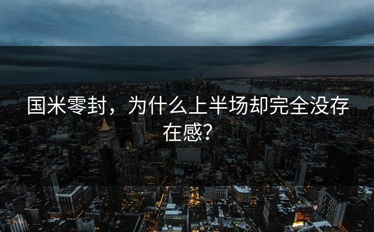 国米零封，为什么上半场却完全没存在感？